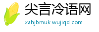 尖言冷语网